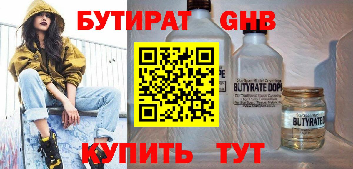 БУТИРАТ 1.4BDO Кашира
